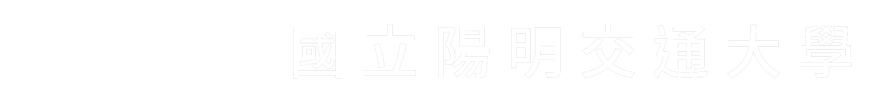 國立陽明交通大學